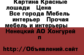 Картина Красные лошади › Цена ­ 25 000 - Все города Мебель, интерьер » Прочая мебель и интерьеры   . Ненецкий АО,Хонгурей п.